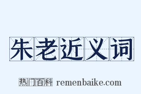 朱老近义词是什么意思的图片